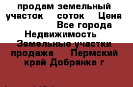 продам земельный участок 35 соток. › Цена ­ 380 000 - Все города Недвижимость » Земельные участки продажа   . Пермский край,Добрянка г.